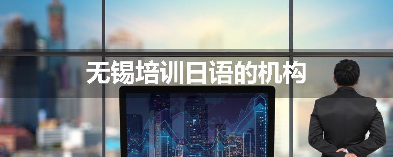 无锡培训日语的机构