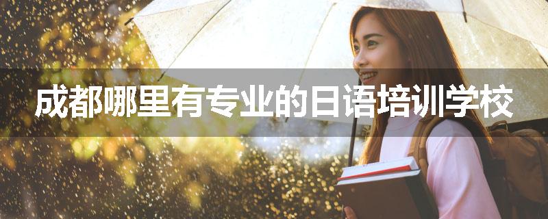 成都哪里有专业的日语培训学校