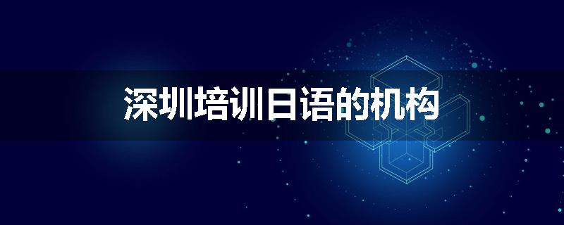 深圳培训日语的机构