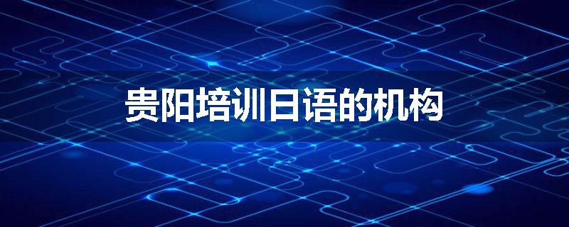 贵阳培训日语的机构