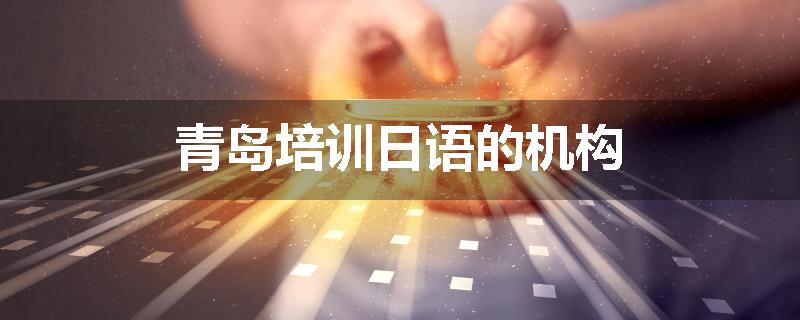 青岛培训日语的机构