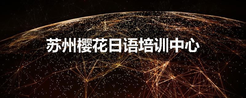 苏州樱花日语培训中心