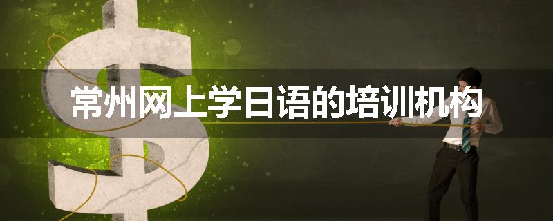 常州网上学日语的培训机构