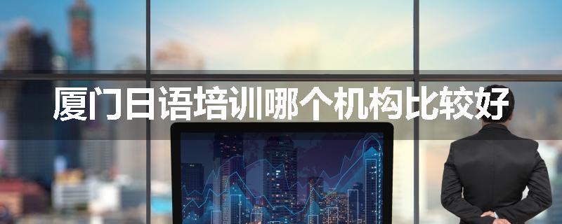 厦门日语培训哪个机构比较好