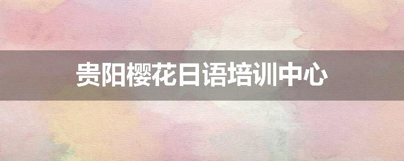 贵阳樱花日语培训中心