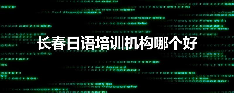 长春日语培训机构哪个好