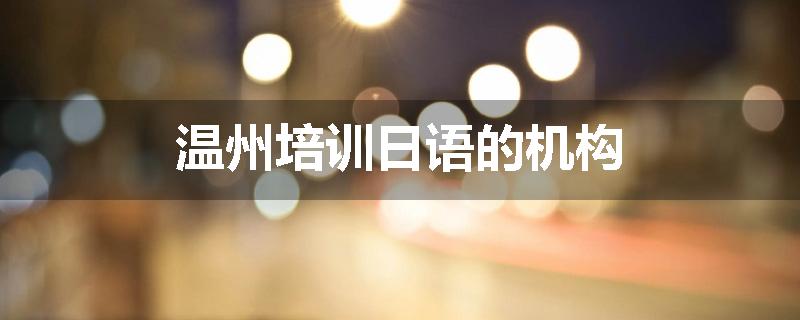 温州培训日语的机构
