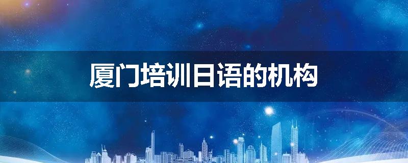 厦门培训日语的机构