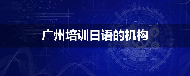 广州培训日语的机构
