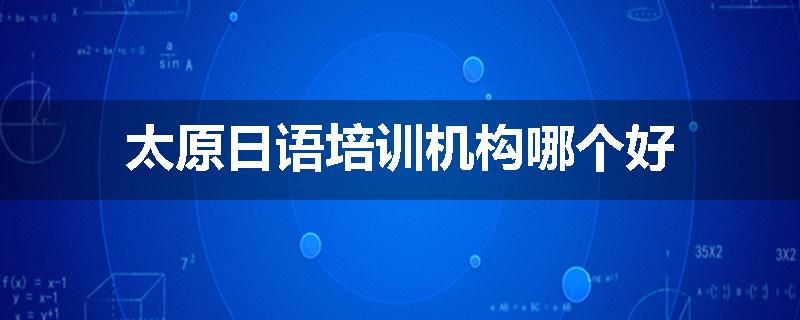 太原日语培训机构哪个好