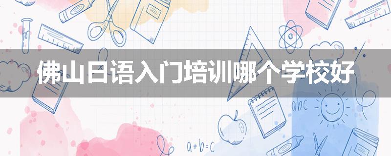 佛山日语入门培训哪个学校好