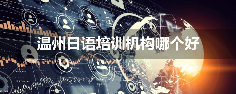 温州日语培训机构哪个好