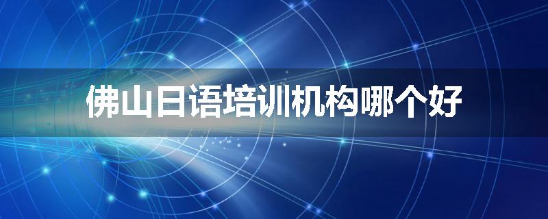佛山日语培训机构哪个好