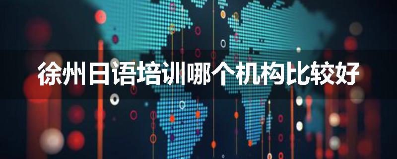 徐州日语培训哪个机构比较好