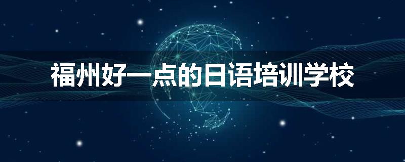 福州好一点的日语培训学校