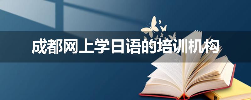 成都网上学日语的培训机构
