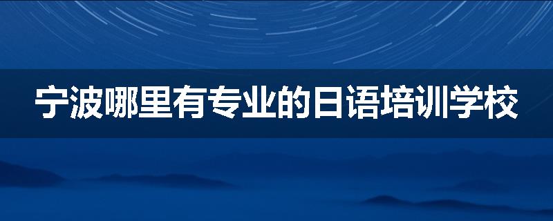 宁波哪里有专业的日语培训学校