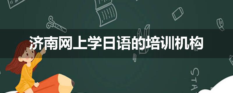 济南网上学日语的培训机构