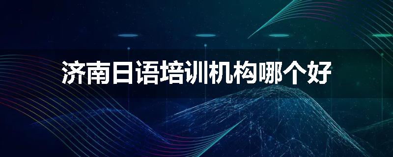 济南日语培训机构哪个好
