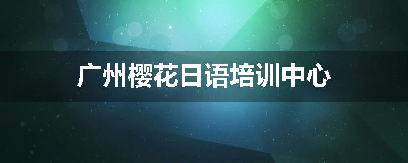 广州樱花日语培训中心