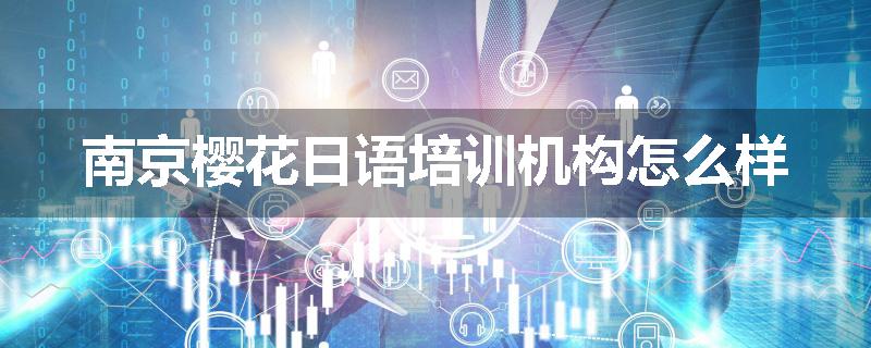 南京樱花日语培训机构怎么样