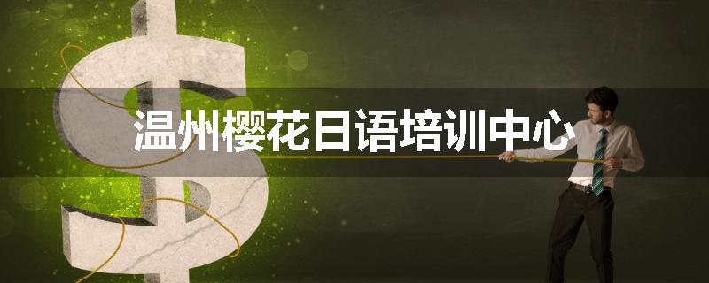 温州樱花日语培训中心