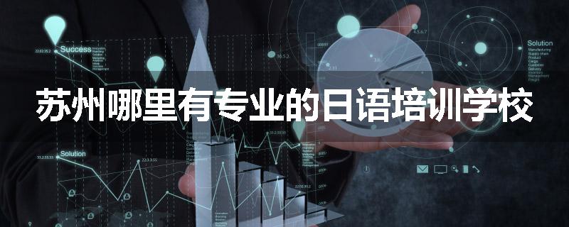 苏州哪里有专业的日语培训学校
