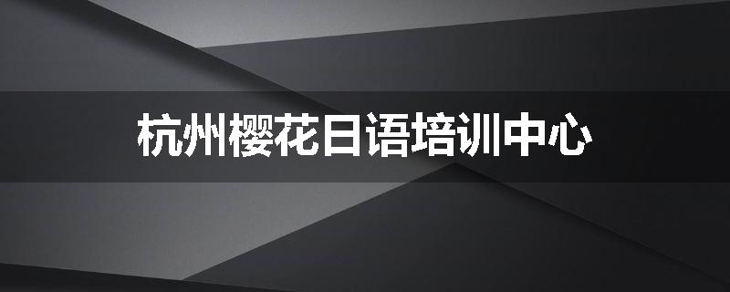 杭州樱花日语培训中心