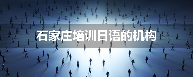 石家庄培训日语的机构