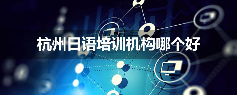 杭州日语培训机构哪个好