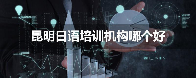 昆明日语培训机构哪个好