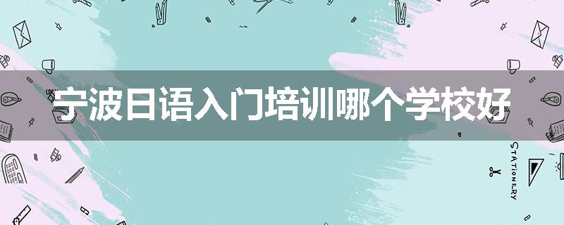 宁波日语入门培训哪个学校好