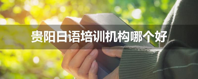 贵阳日语培训机构哪个好