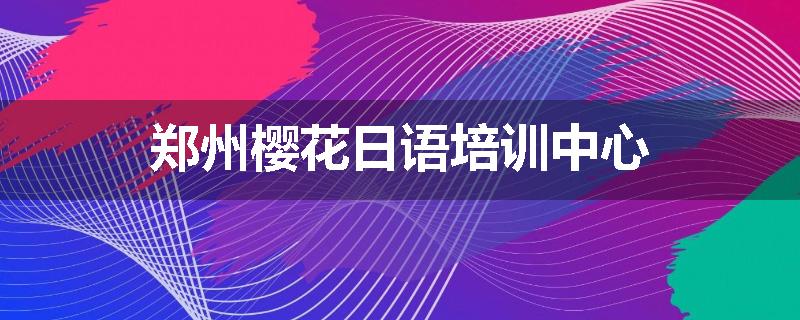 郑州樱花日语培训中心