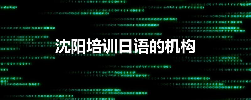 沈阳培训日语的机构