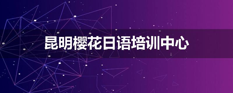 昆明樱花日语培训中心