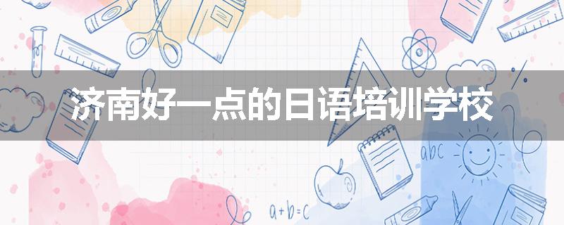 济南好一点的日语培训学校