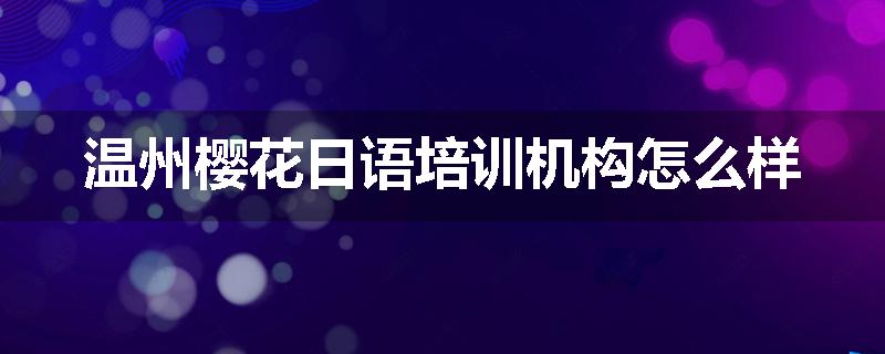温州樱花日语培训机构怎么样