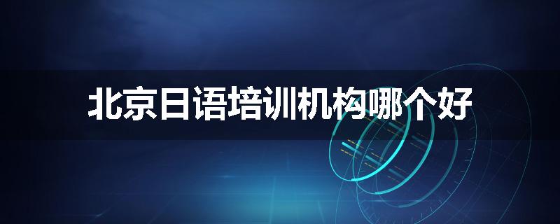 北京日语培训机构哪个好
