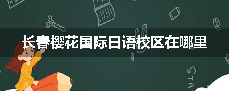 长春樱花国际日语校区在哪里