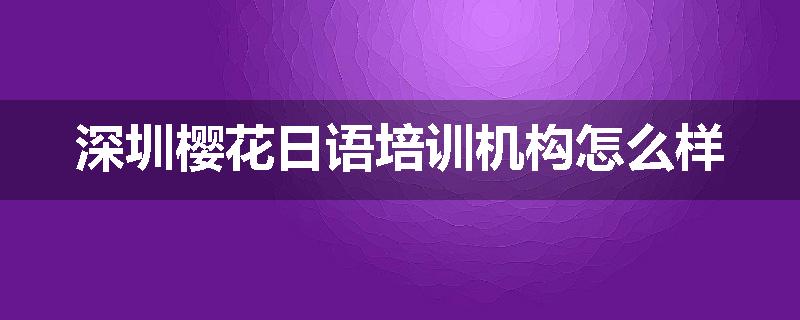 深圳樱花日语培训机构怎么样