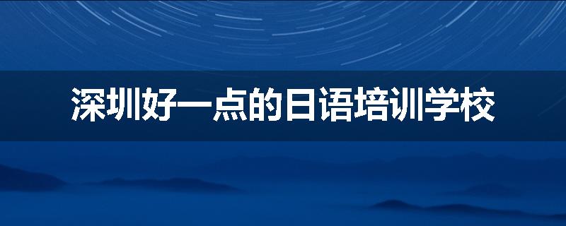 深圳好一点的日语培训学校