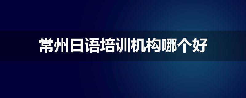 常州日语培训机构哪个好