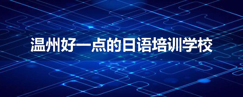 温州好一点的日语培训学校