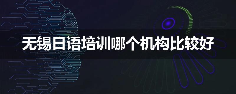 无锡日语培训哪个机构比较好