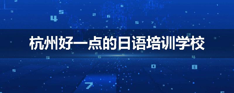杭州好一点的日语培训学校