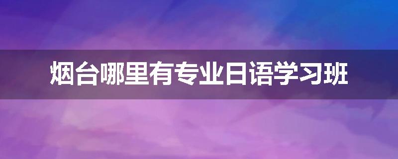 烟台哪里有专业日语学习班