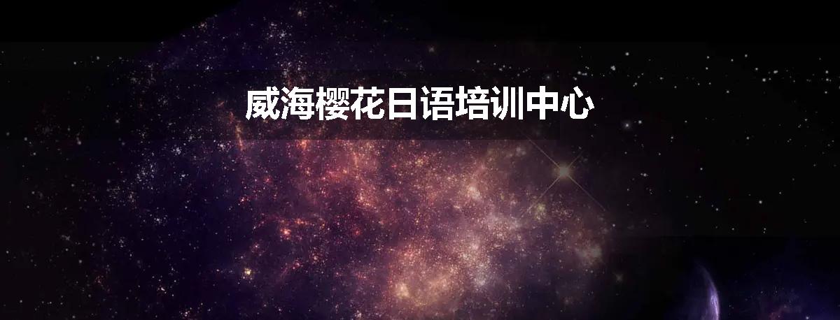 威海樱花日语培训中心