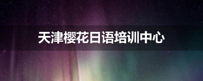 天津樱花日语培训中心