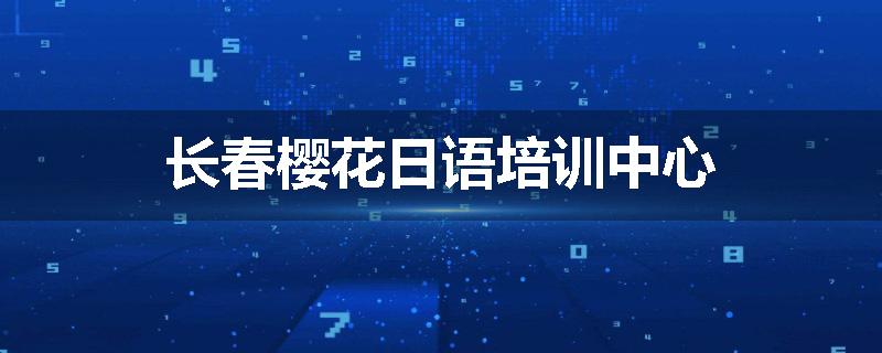 长春樱花日语培训中心